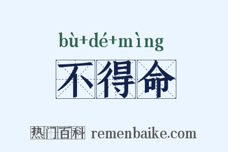 不得命是什么意思的图片